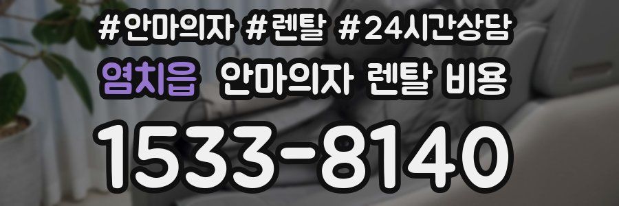 염치읍 안마의자 렌탈 비용