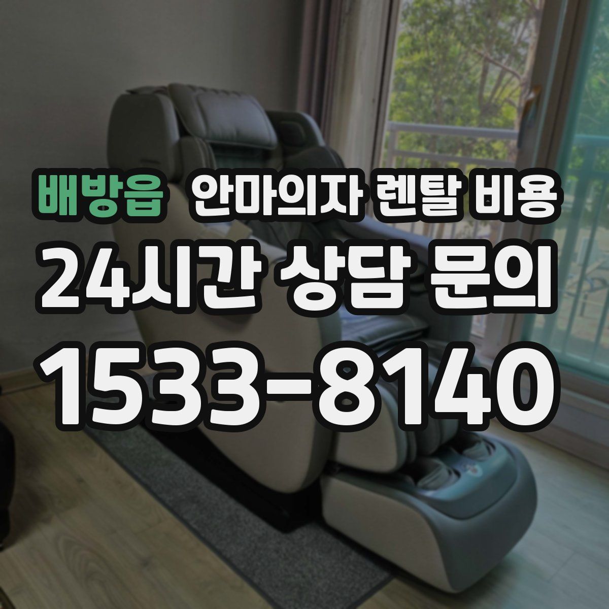 배방읍 안마의자 렌탈 비용