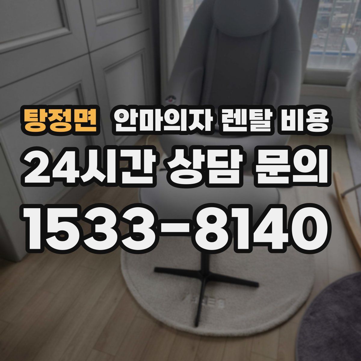 탕정면 안마의자 렌탈 비용