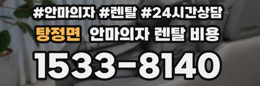 탕정면 안마의자 렌탈 비용