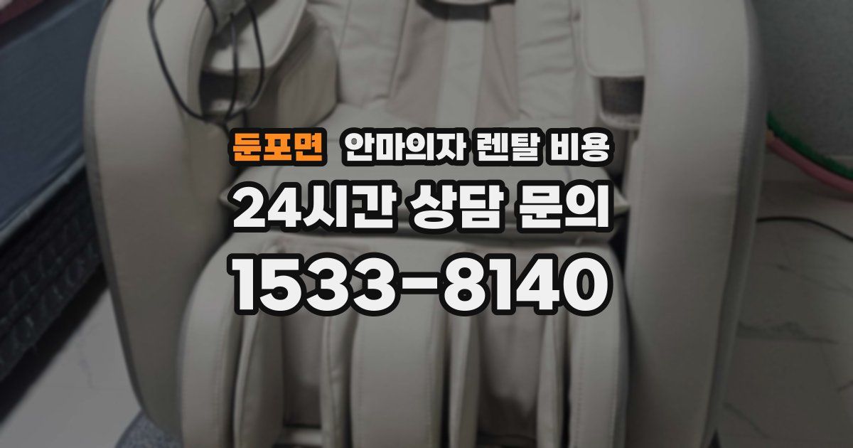 둔포면 안마의자 렌탈 비용
