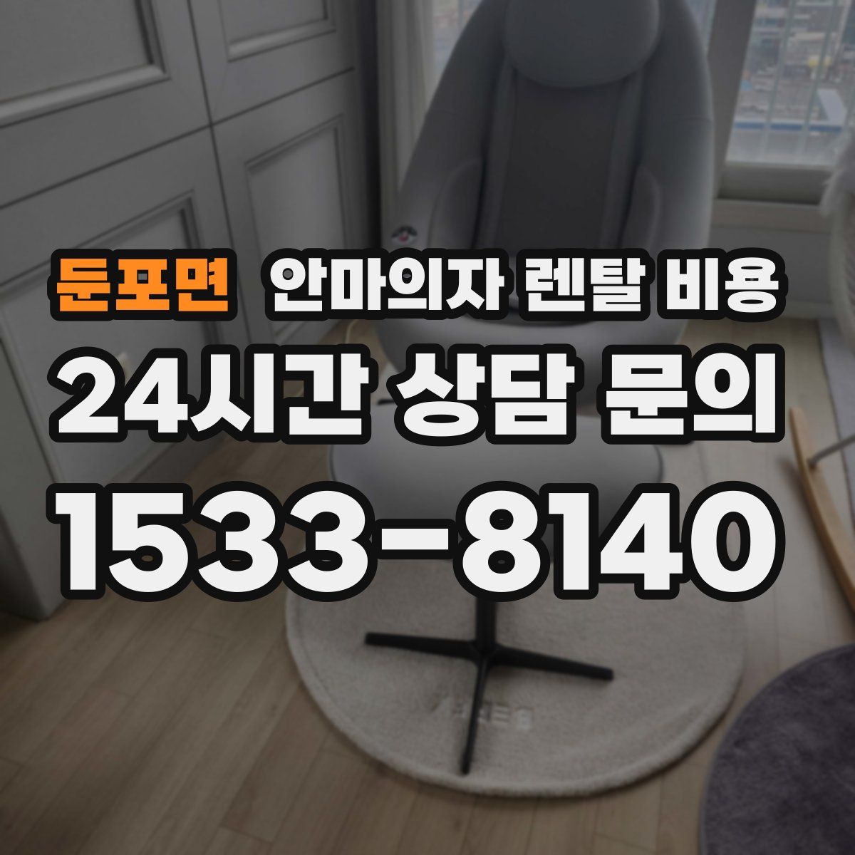 둔포면 안마의자 렌탈 비용