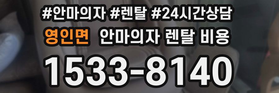 영인면 안마의자 렌탈 비용