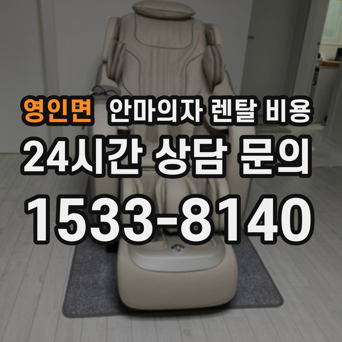 영인면 안마의자 렌탈 비용