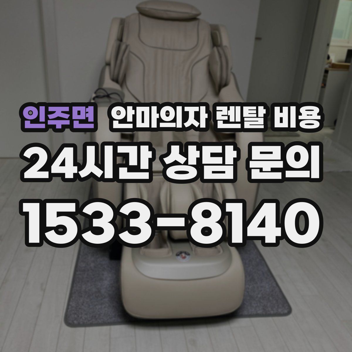 인주면 안마의자 렌탈 비용