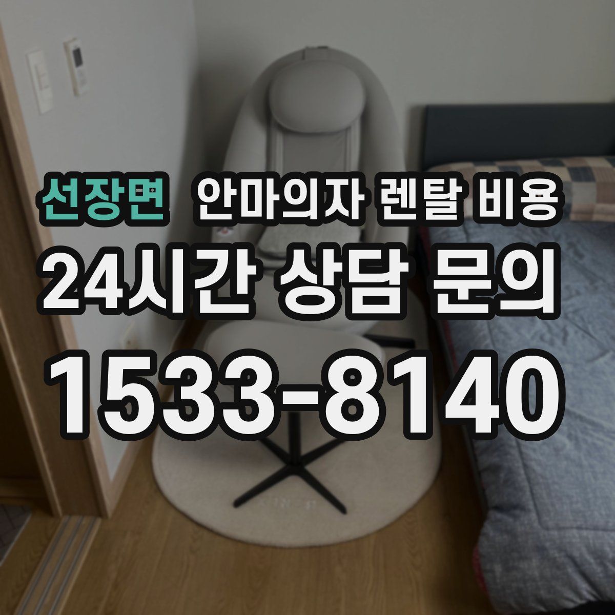 선장면 안마의자 렌탈 비용