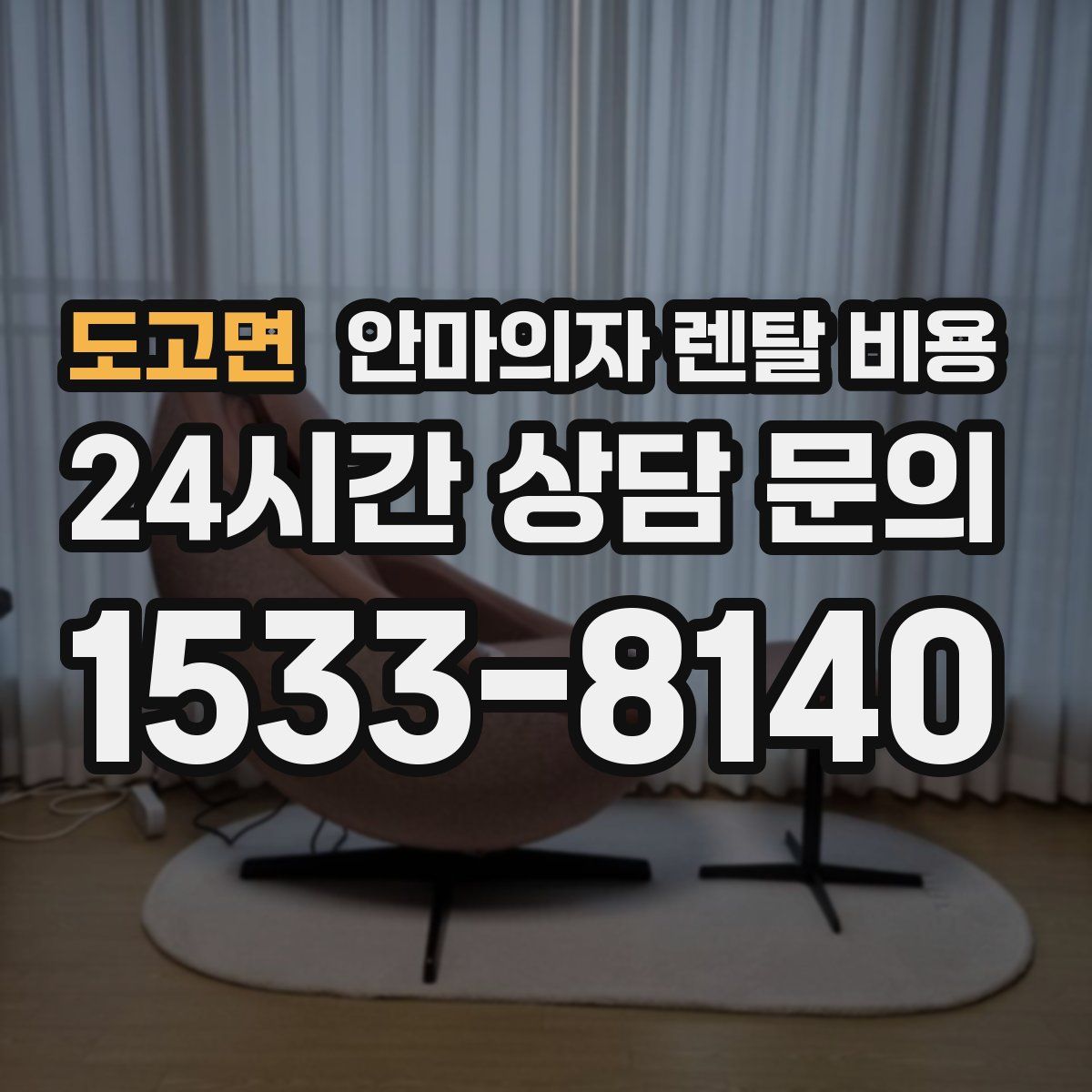 도고면 안마의자 렌탈 비용