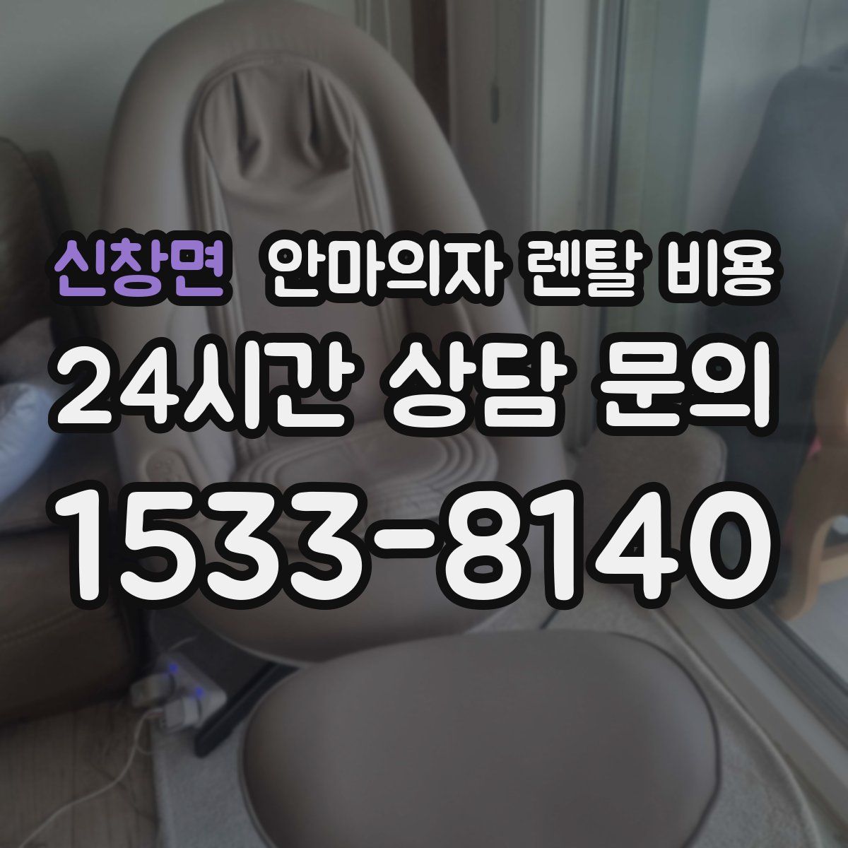 신창면 안마의자 렌탈 비용