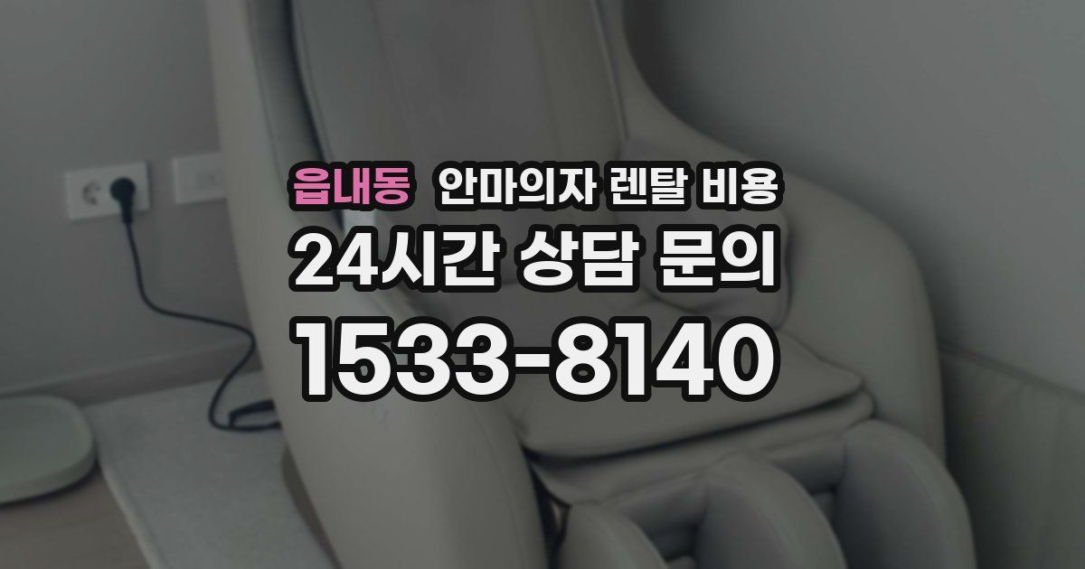 읍내동 안마의자 렌탈 비용