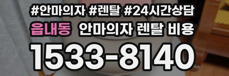 읍내동 안마의자 렌탈 비용