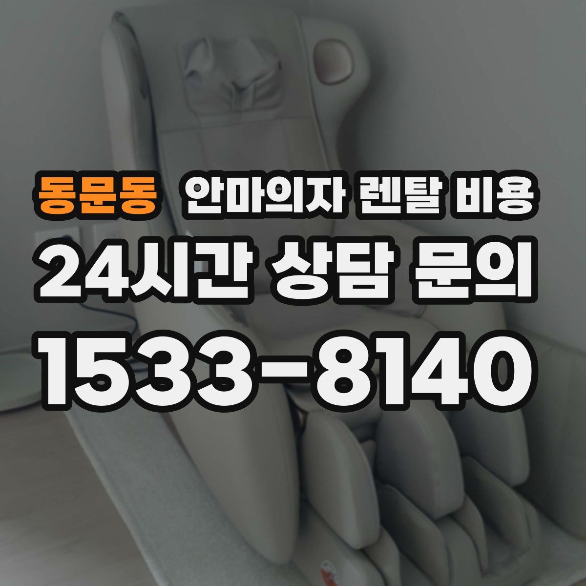 동문동 안마의자 렌탈 비용