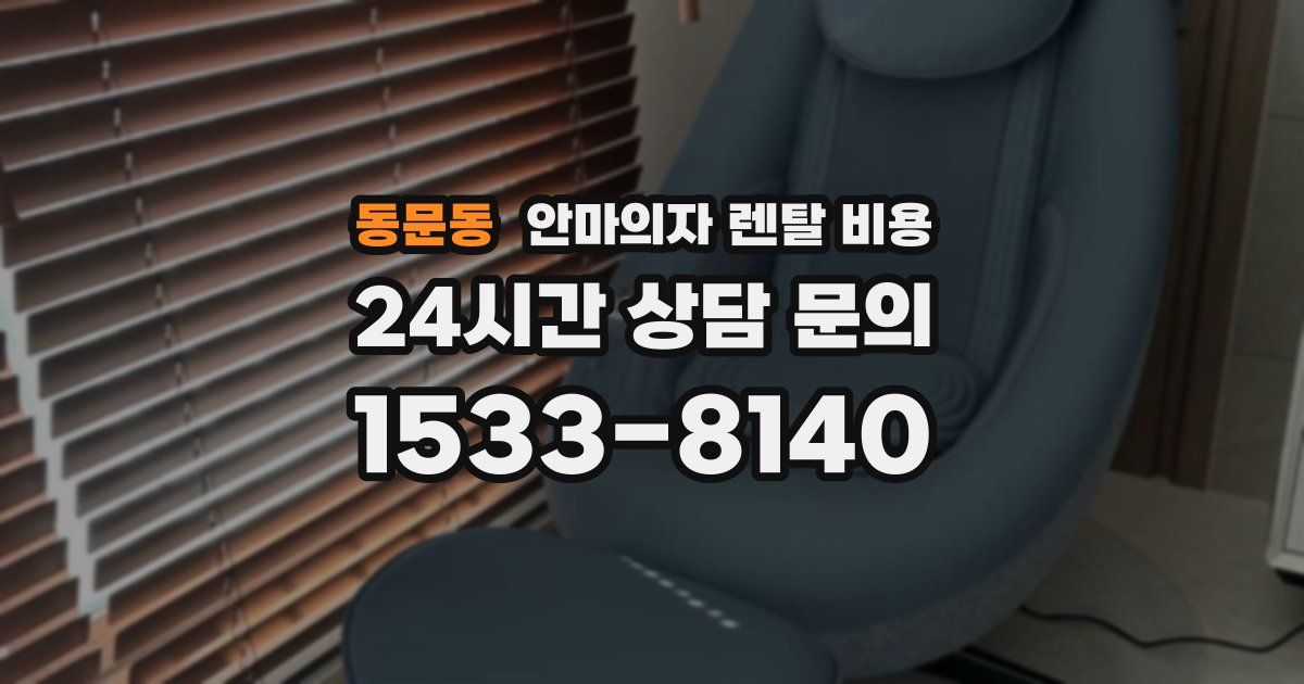 동문동 안마의자 렌탈 비용