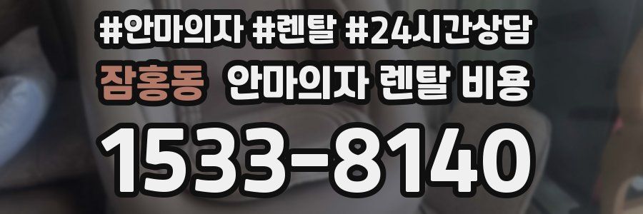 잠홍동 안마의자 렌탈 비용