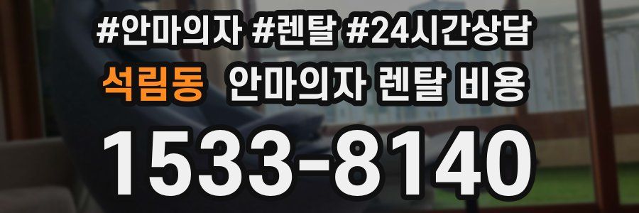석림동 안마의자 렌탈 비용