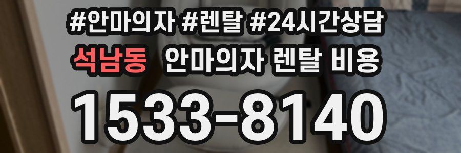 석남동 안마의자 렌탈 비용