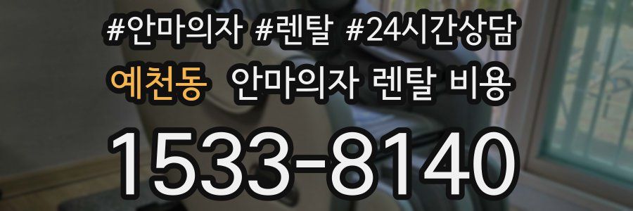 예천동 안마의자 렌탈 비용