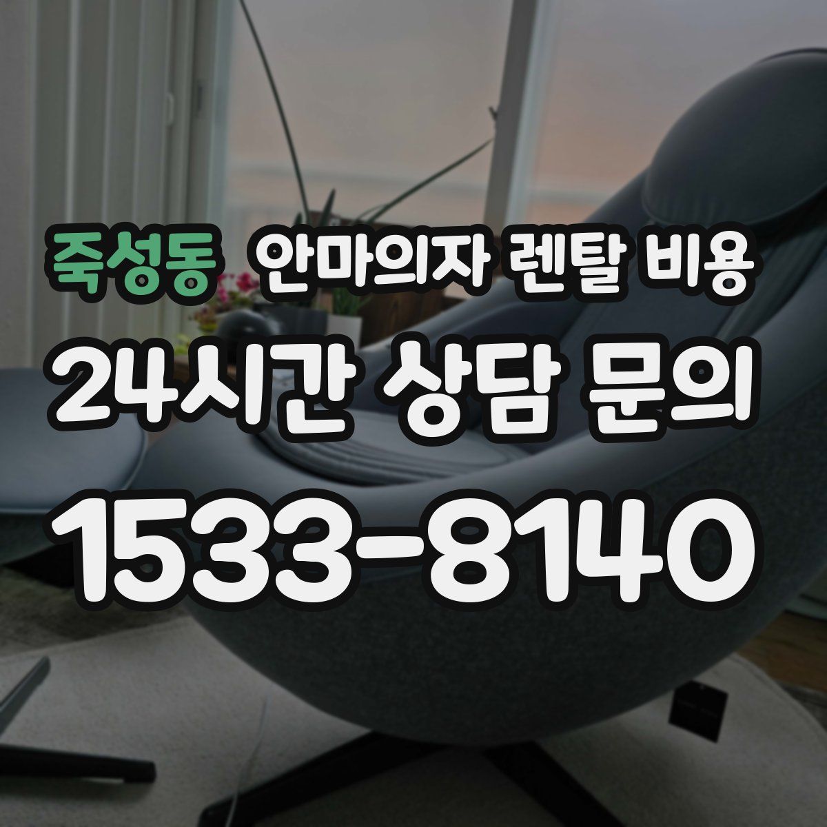 죽성동 안마의자 렌탈 비용