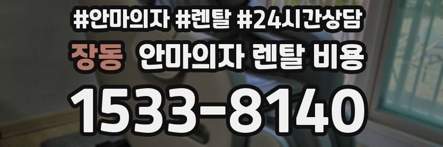 장동 안마의자 렌탈 비용