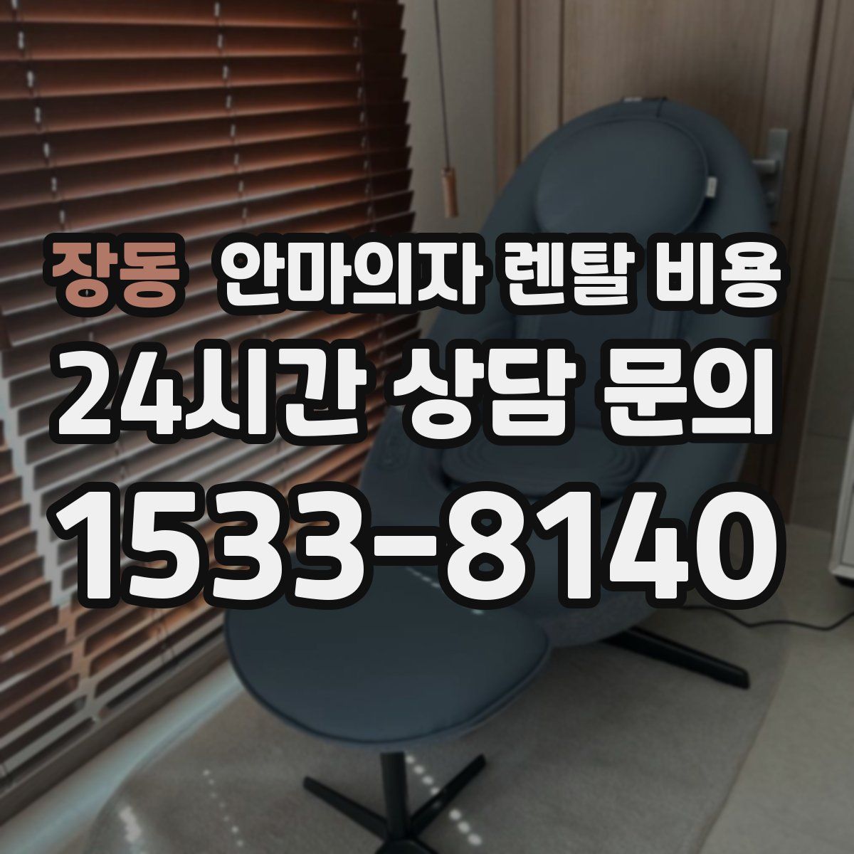 장동 안마의자 렌탈 비용