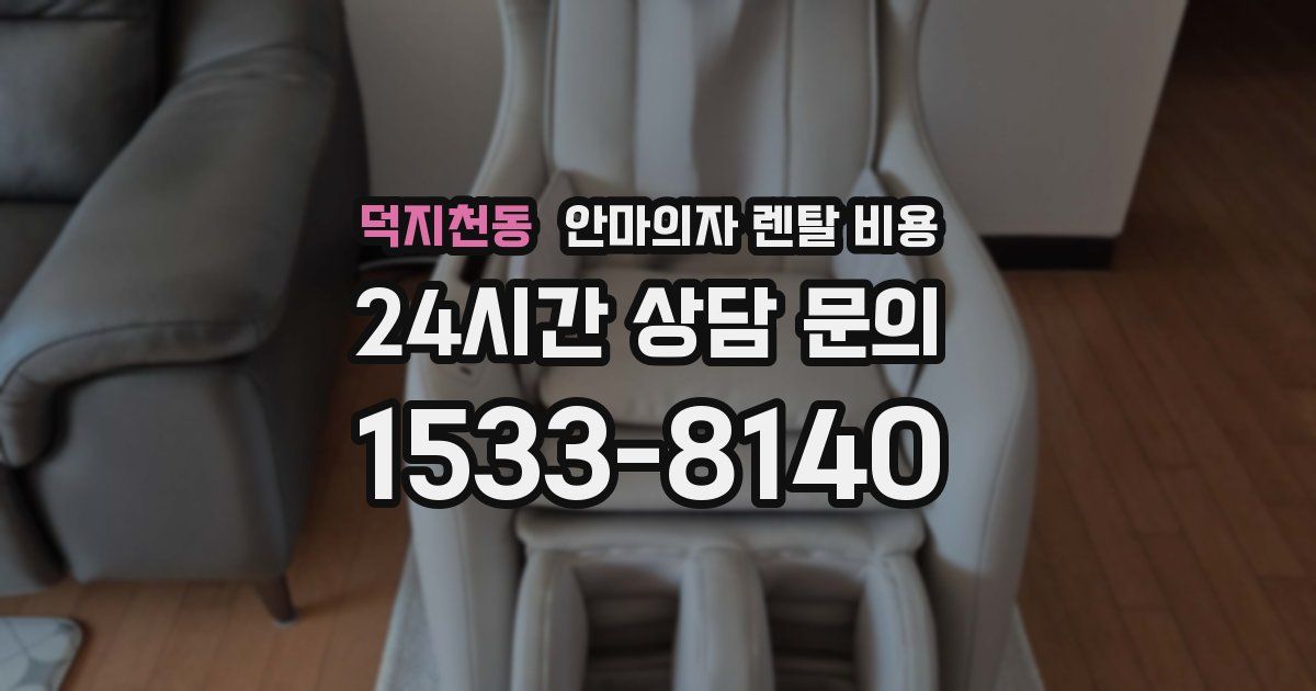 덕지천동 안마의자 렌탈 비용