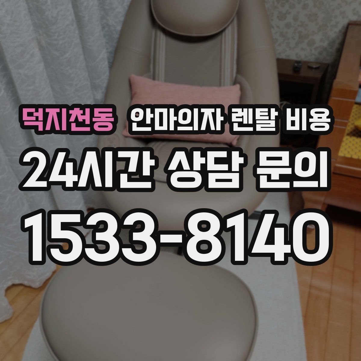 덕지천동 안마의자 렌탈 비용