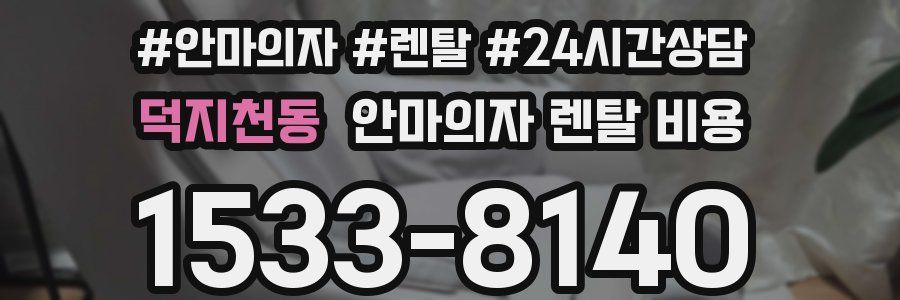 덕지천동 안마의자 렌탈 비용