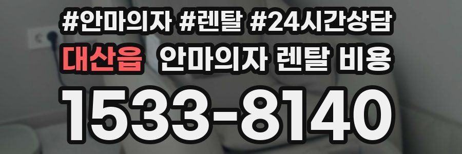 대산읍 안마의자 렌탈 비용