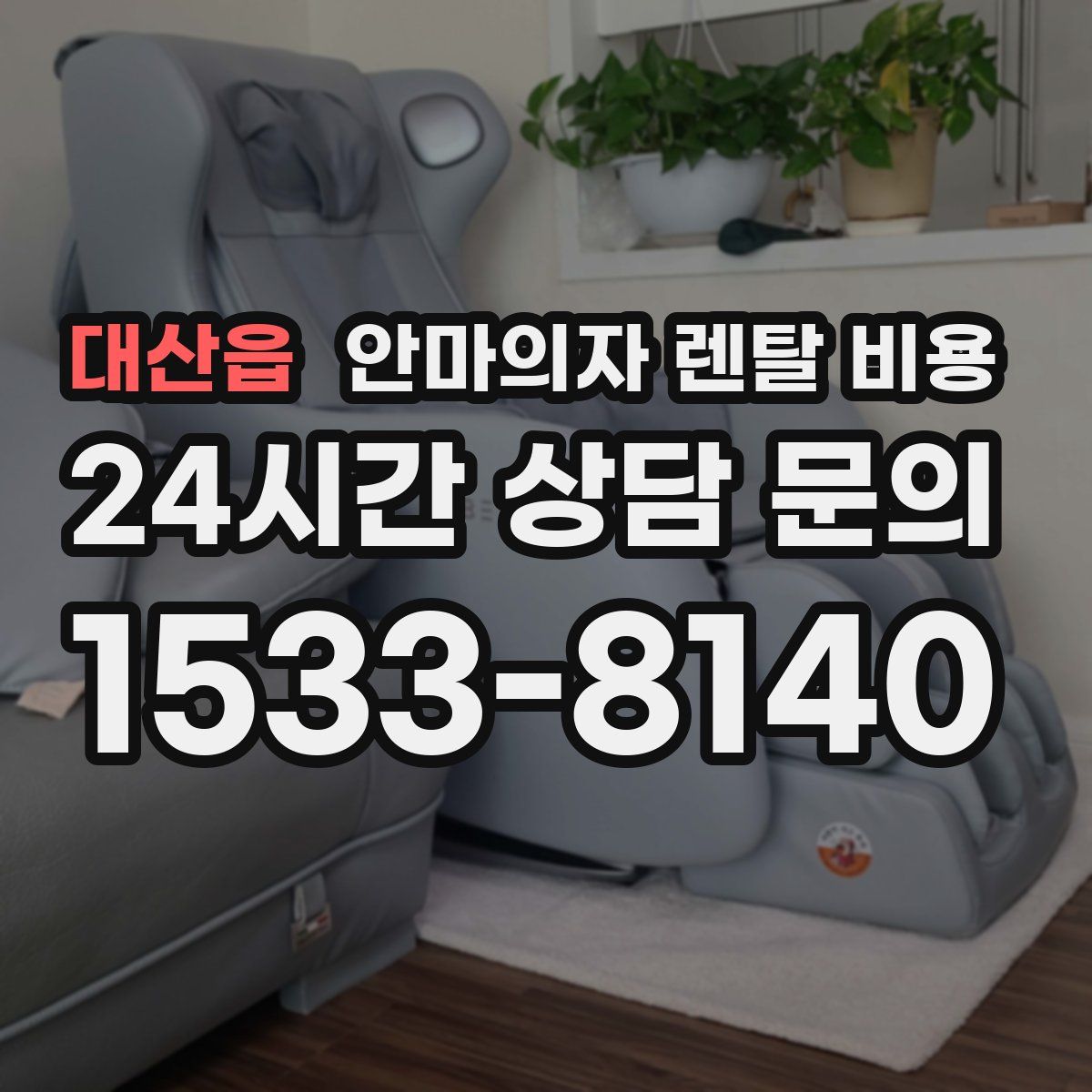 대산읍 안마의자 렌탈 비용