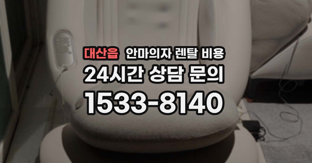 대산읍 안마의자 렌탈 비용