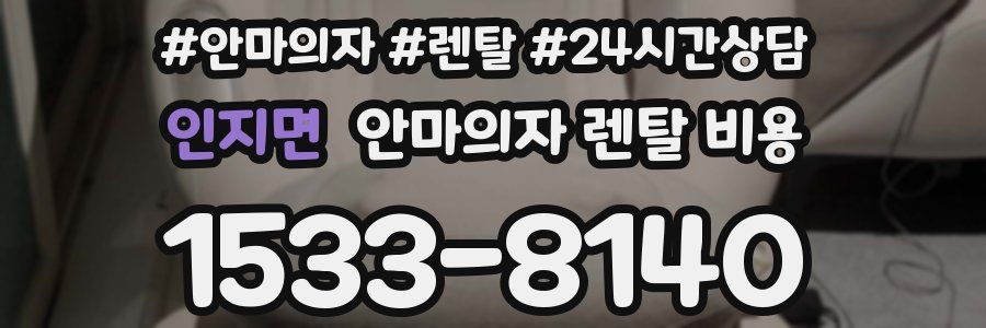 인지면 안마의자 렌탈 비용