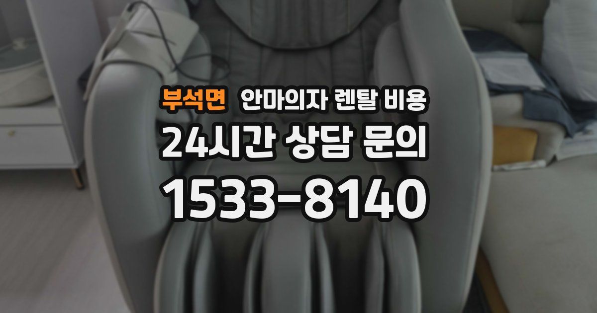 부석면 안마의자 렌탈 비용