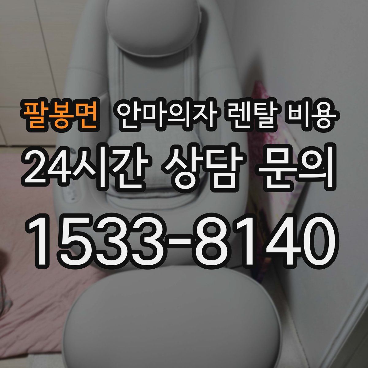 팔봉면 안마의자 렌탈 비용