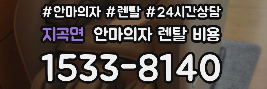 지곡면 안마의자 렌탈 비용