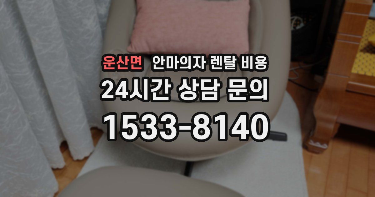 운산면 안마의자 렌탈 비용