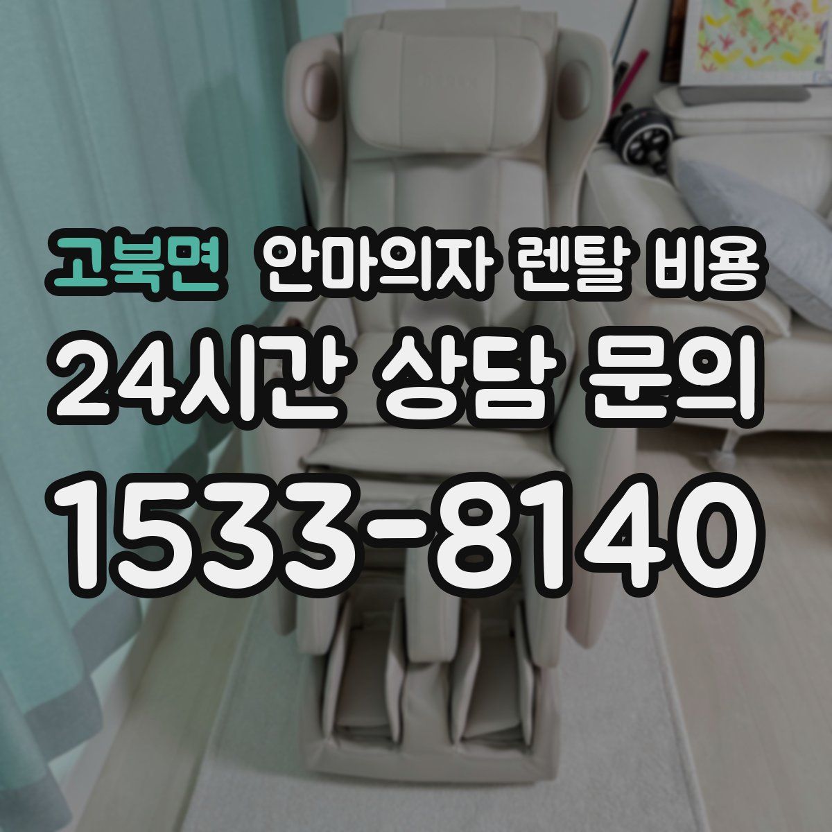 고북면 안마의자 렌탈 비용