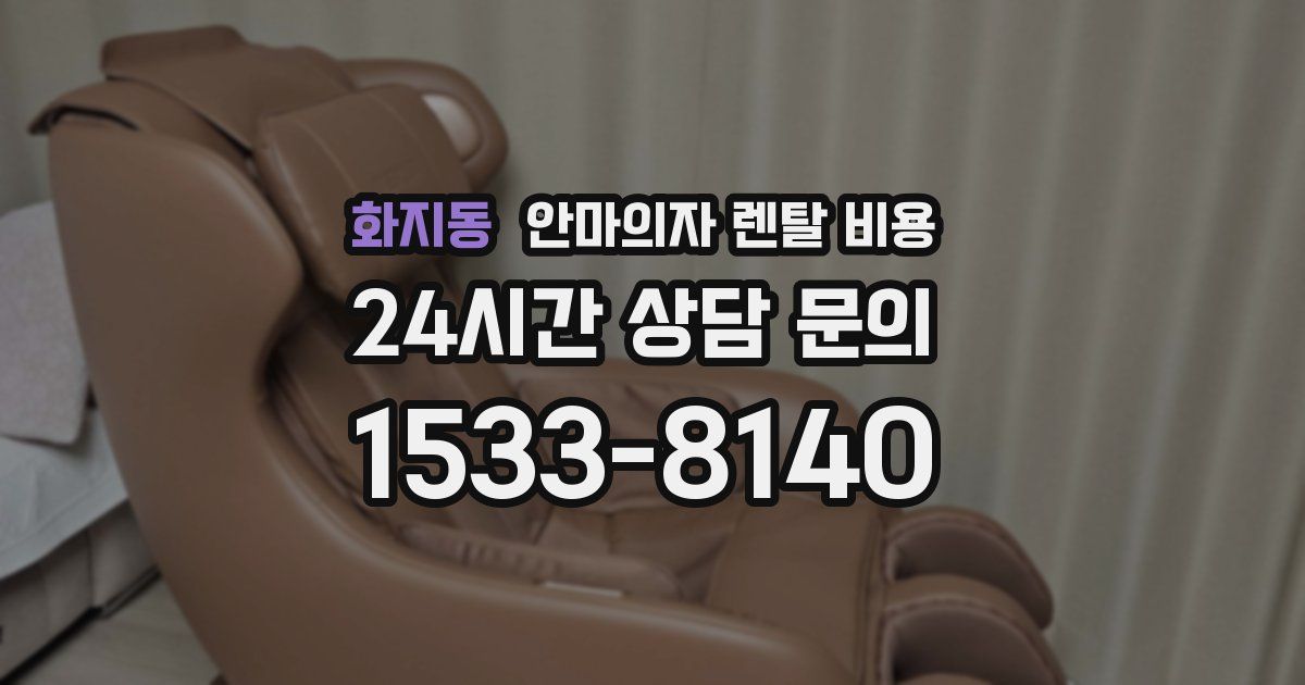 화지동 안마의자 렌탈 비용