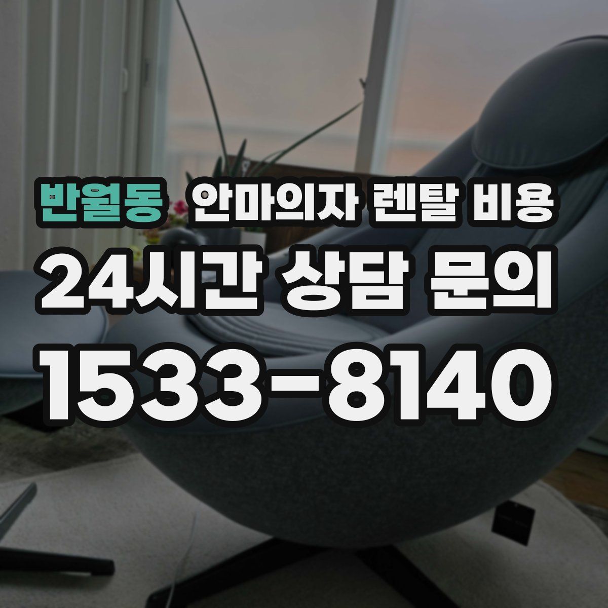 반월동 안마의자 렌탈 비용