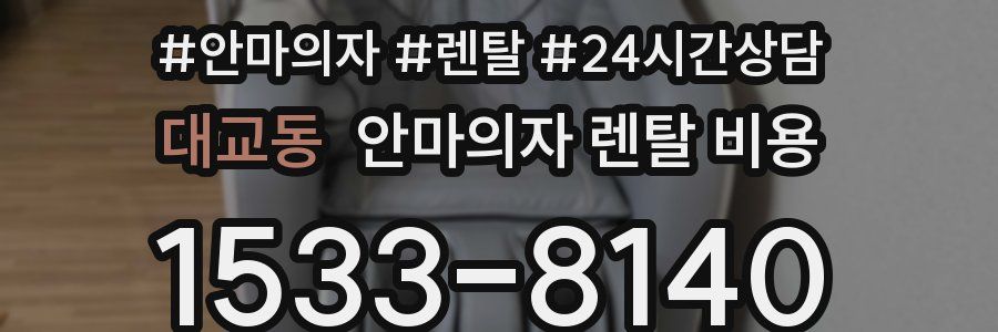대교동 안마의자 렌탈 비용
