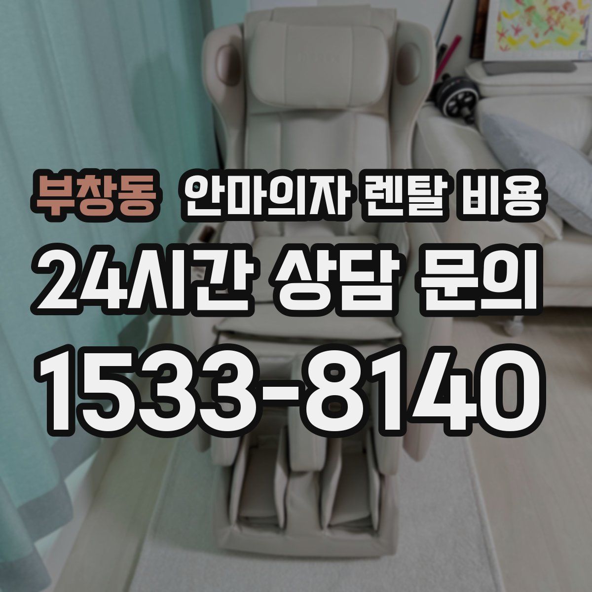 부창동 안마의자 렌탈 비용