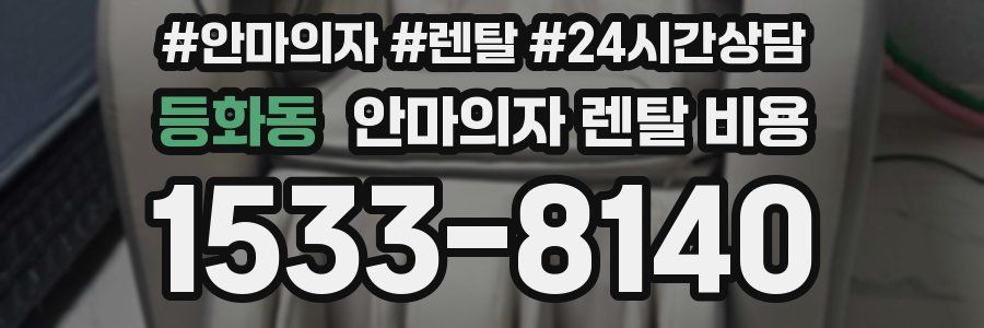 등화동 안마의자 렌탈 비용