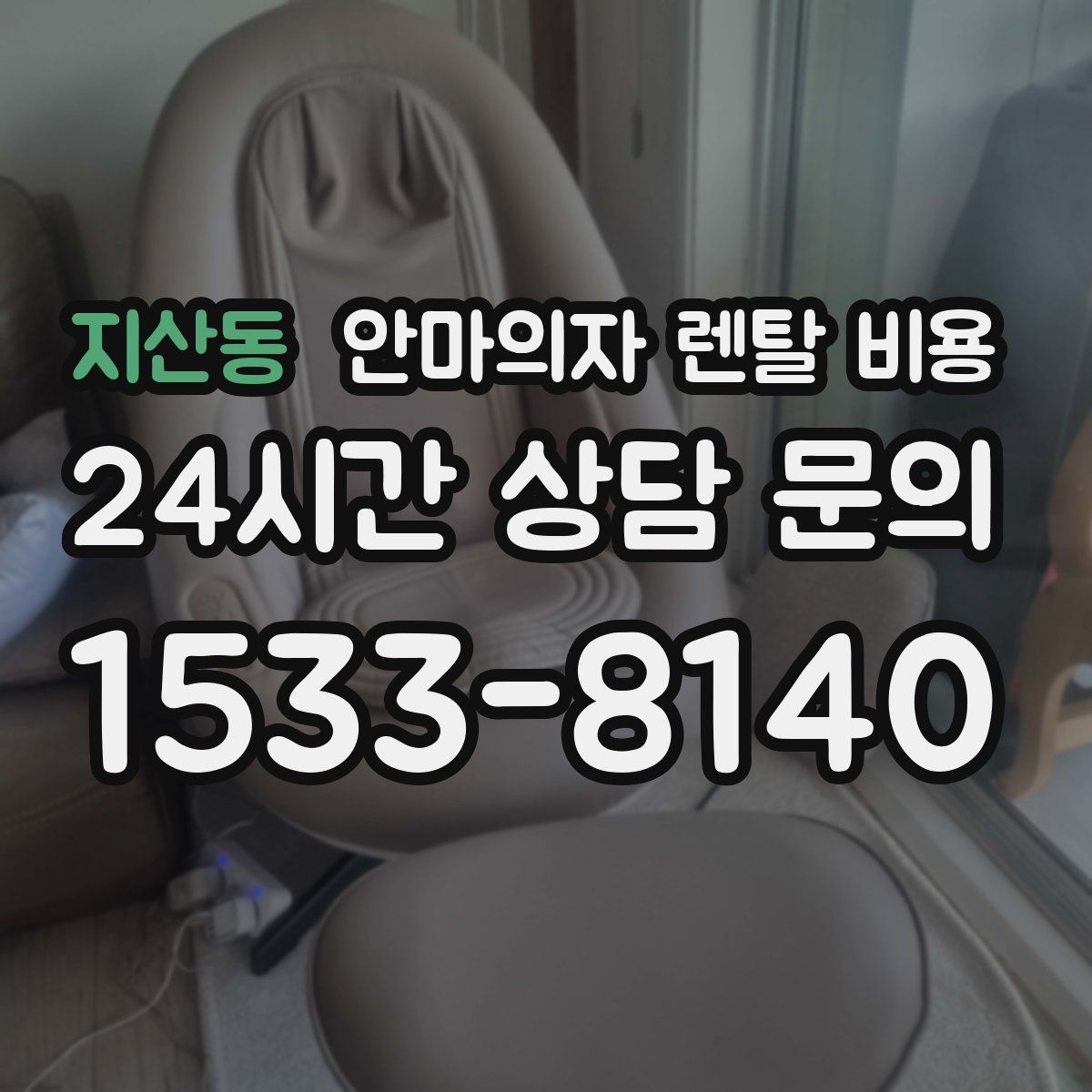지산동 안마의자 렌탈 비용