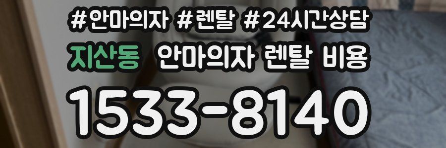 지산동 안마의자 렌탈 비용