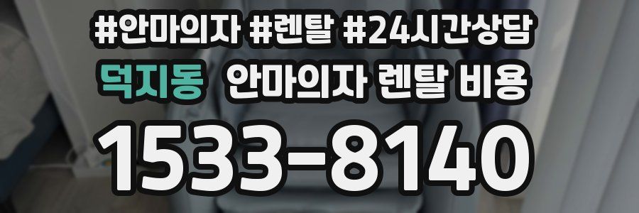 덕지동 안마의자 렌탈 비용