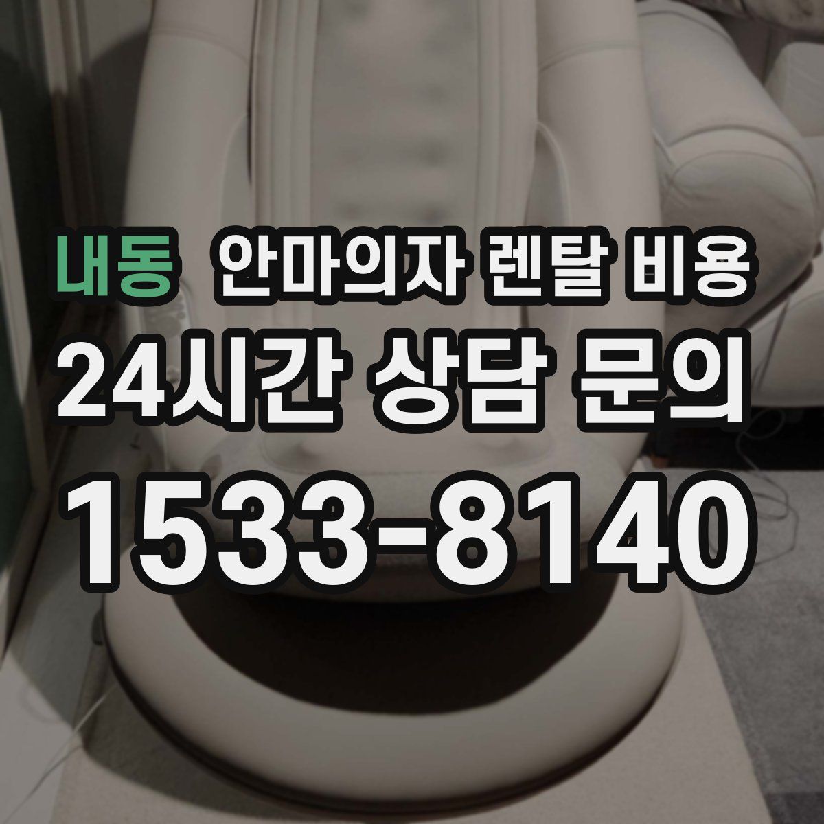 내동 안마의자 렌탈 비용