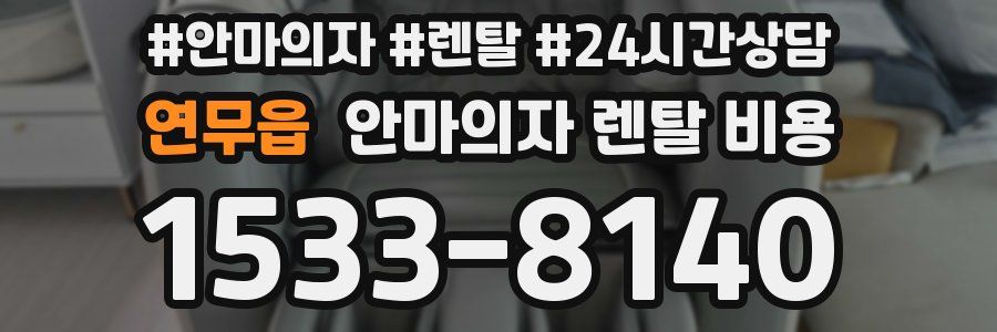 연무읍 안마의자 렌탈 비용