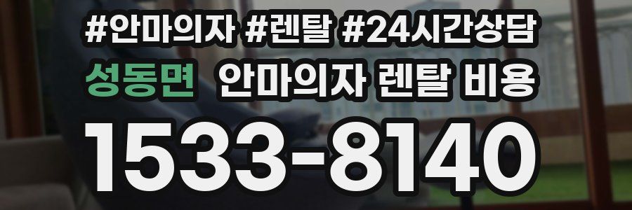 성동면 안마의자 렌탈 비용