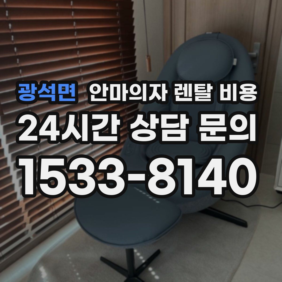 광석면 안마의자 렌탈 비용