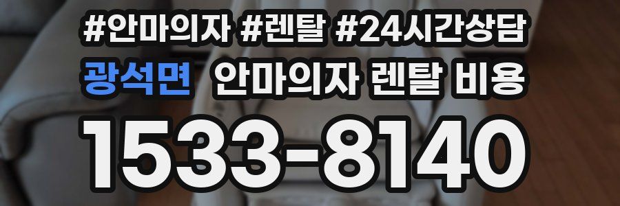 광석면 안마의자 렌탈 비용
