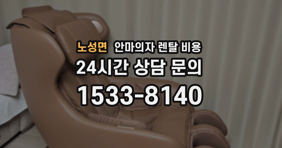 노성면 안마의자 렌탈 비용