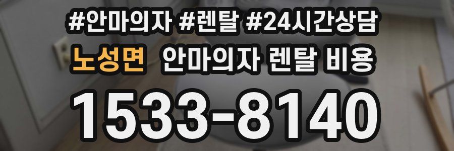 노성면 안마의자 렌탈 비용